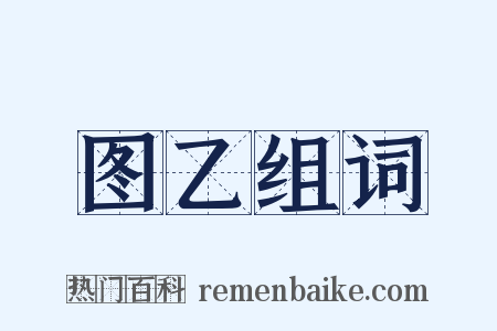 图乙组词是什么意思的图片